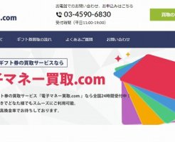 電子マネー買取.com