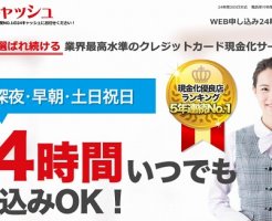 24キャッシュ現金化