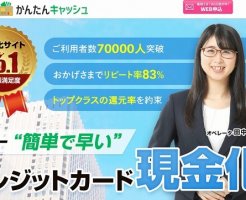 かんたんキャッシュ現金化