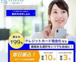 マイクレジット現金化