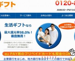 生活ギフト現金化
