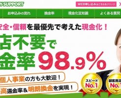 セーフティーサポート現金化