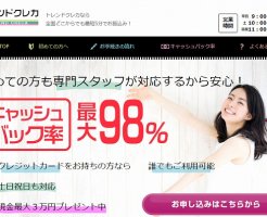 トレンドクレカ現金化