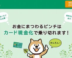 わかばクレジット現金化