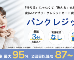 バンクレジット 最短3分