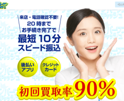 ナンバーワンキャッシュ 初回90％