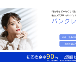 バンクレジット90%　2回目以降85%