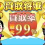 買取将軍 買取率最大99％