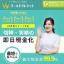 ワールドクレジット